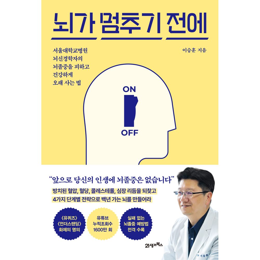뇌가 멈추기 전에, 이승훈, 21세기북스 가격 추이 뇌가 멈추기 전에, 이승훈, 21세기북스 - 최저가 17,910원