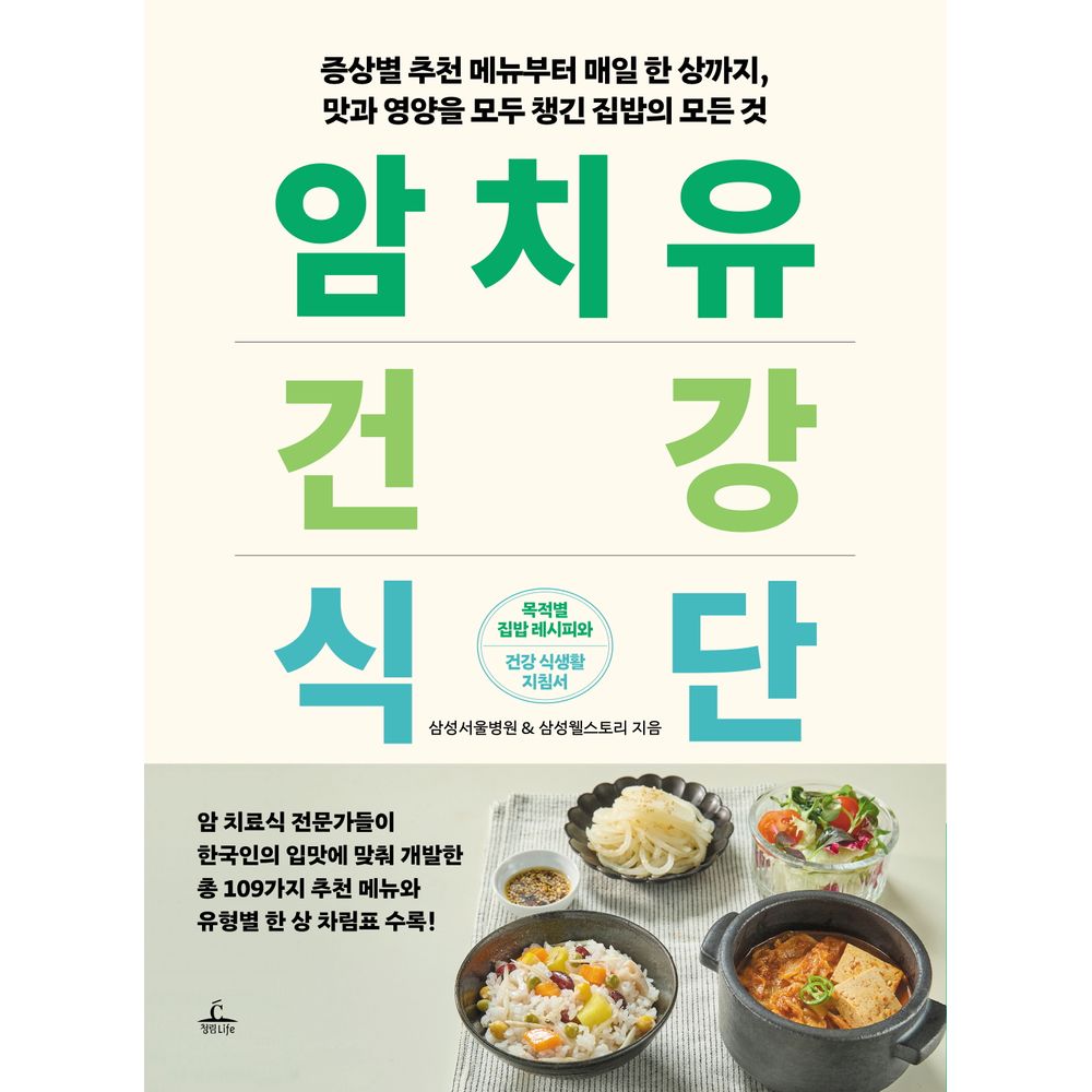 암 치유 건강식단, 1권