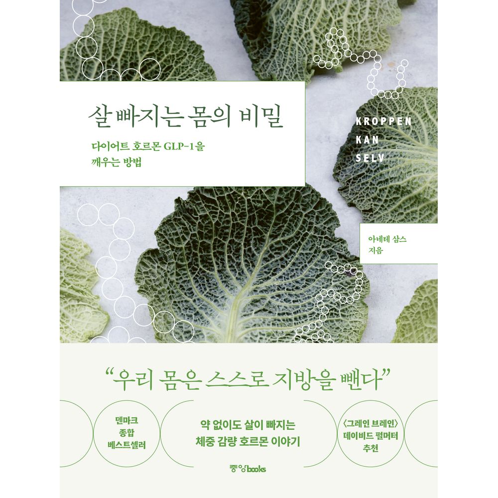 살 빠지는 몸의 비밀 다이어트 호르몬 GLP-1을 깨우는 방법, 1권