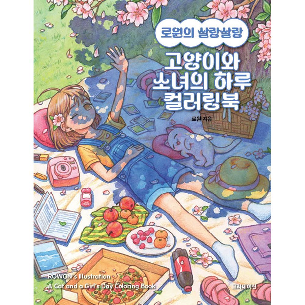 로원의 살랑살랑 고양이와 소녀의 하루 컬러링북