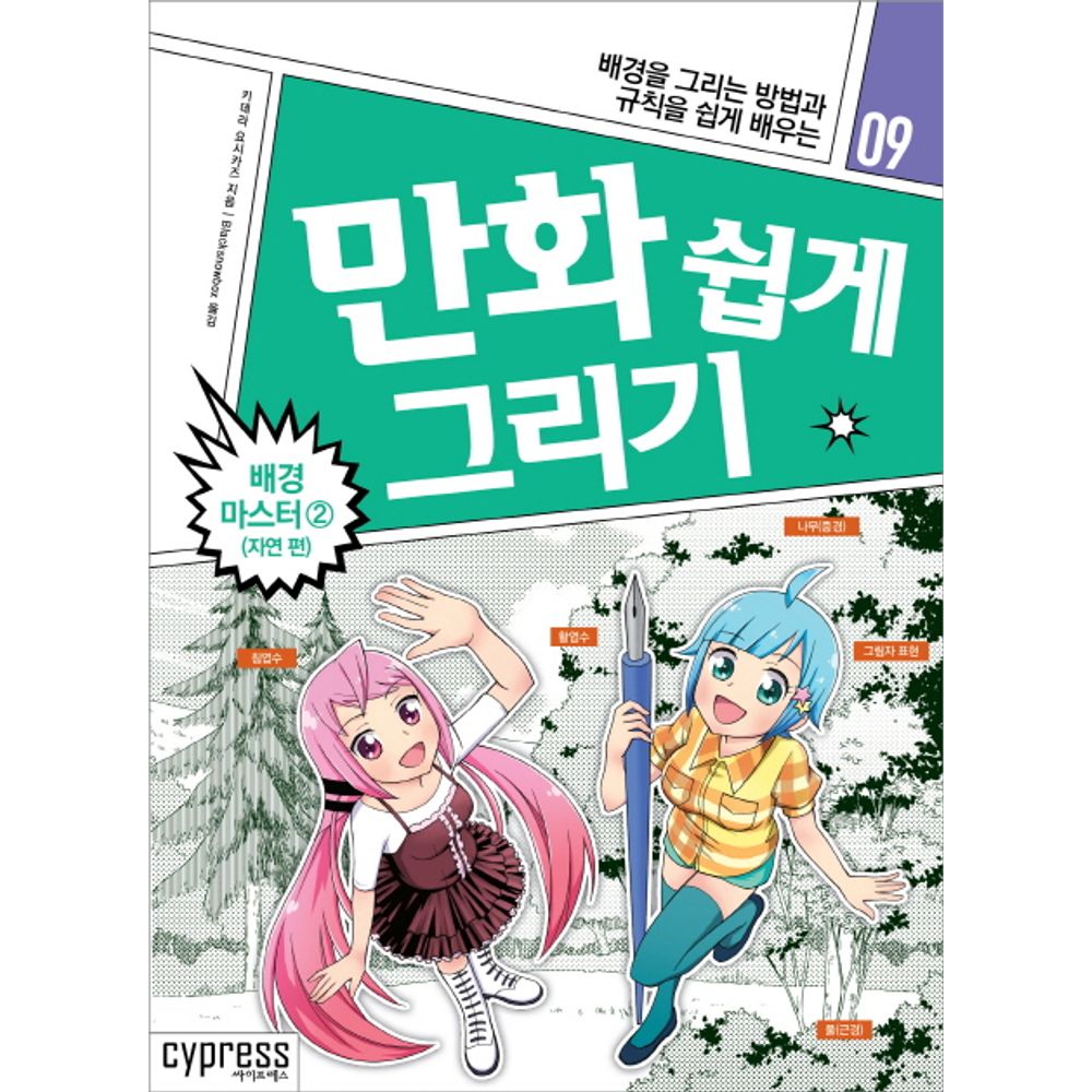 만화 쉽게 그리기 배경 마스터 2 자연편, 1권