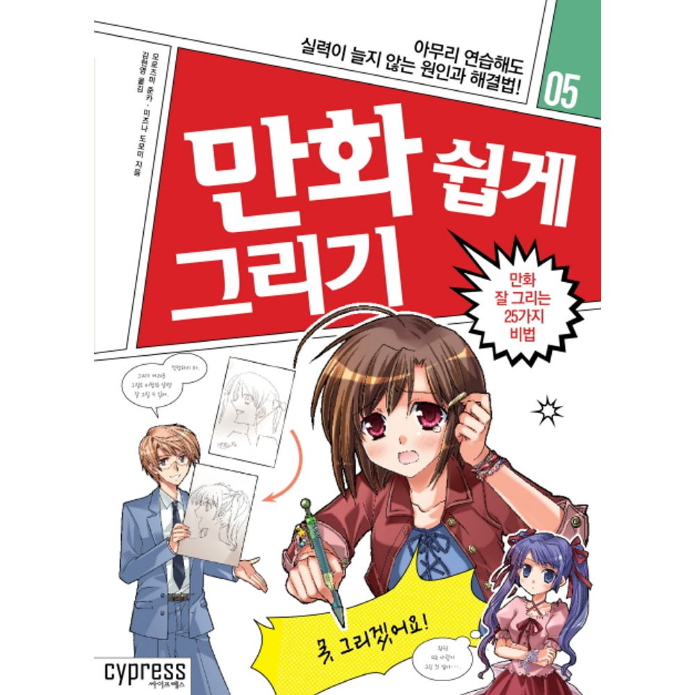 만화 쉽게 그리기 만화 잘 그리는 25가지 비법, 1권