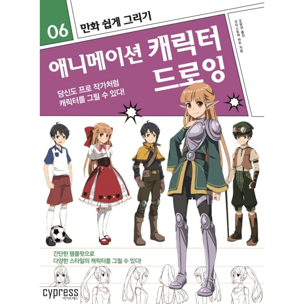 만화 쉽게 그리기 애니메이션 캐릭터 드로잉, 1권