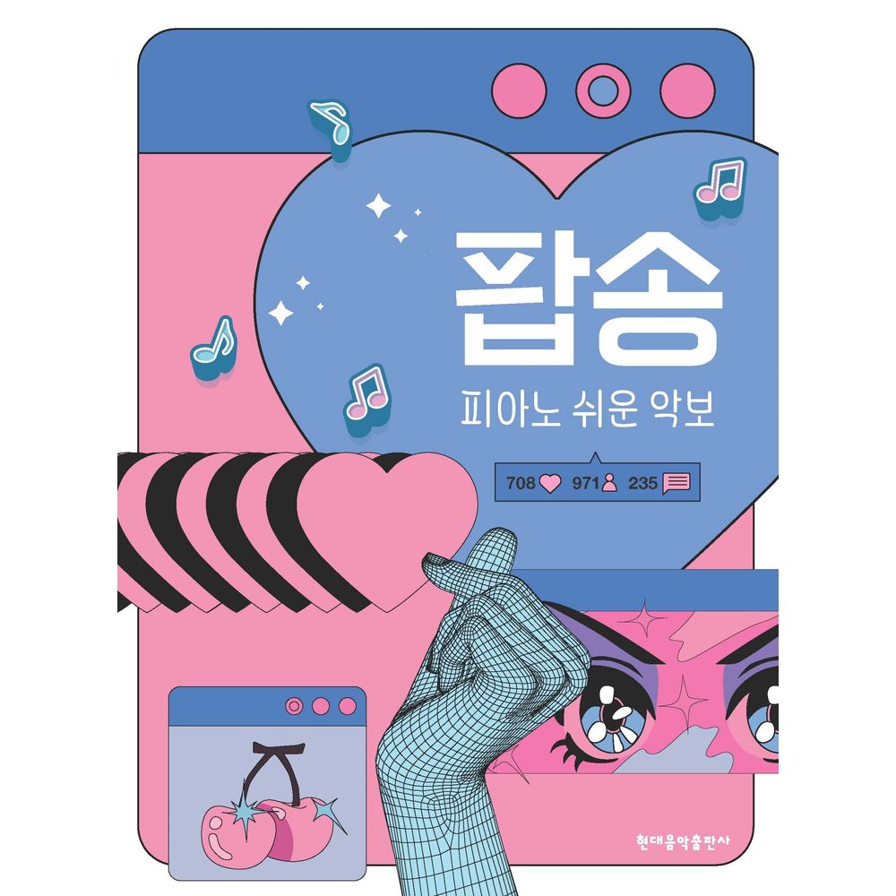 현대음악출판사 팝송 피아노 쉬운 악보, 1권