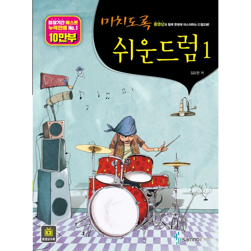 삼호뮤직 미치도록 쉬운 드럼, 1권