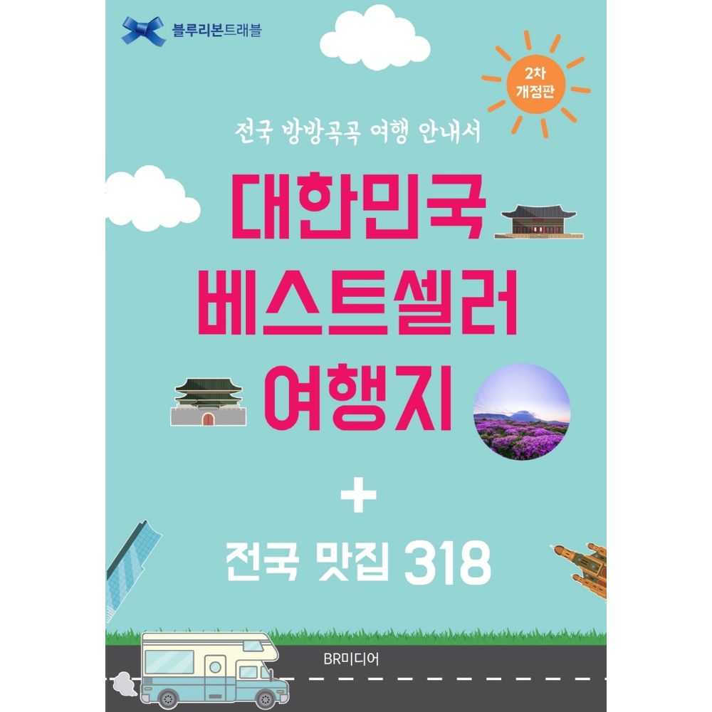 대한민국 베스트셀러 여행지 전국 맛집 318, 1권