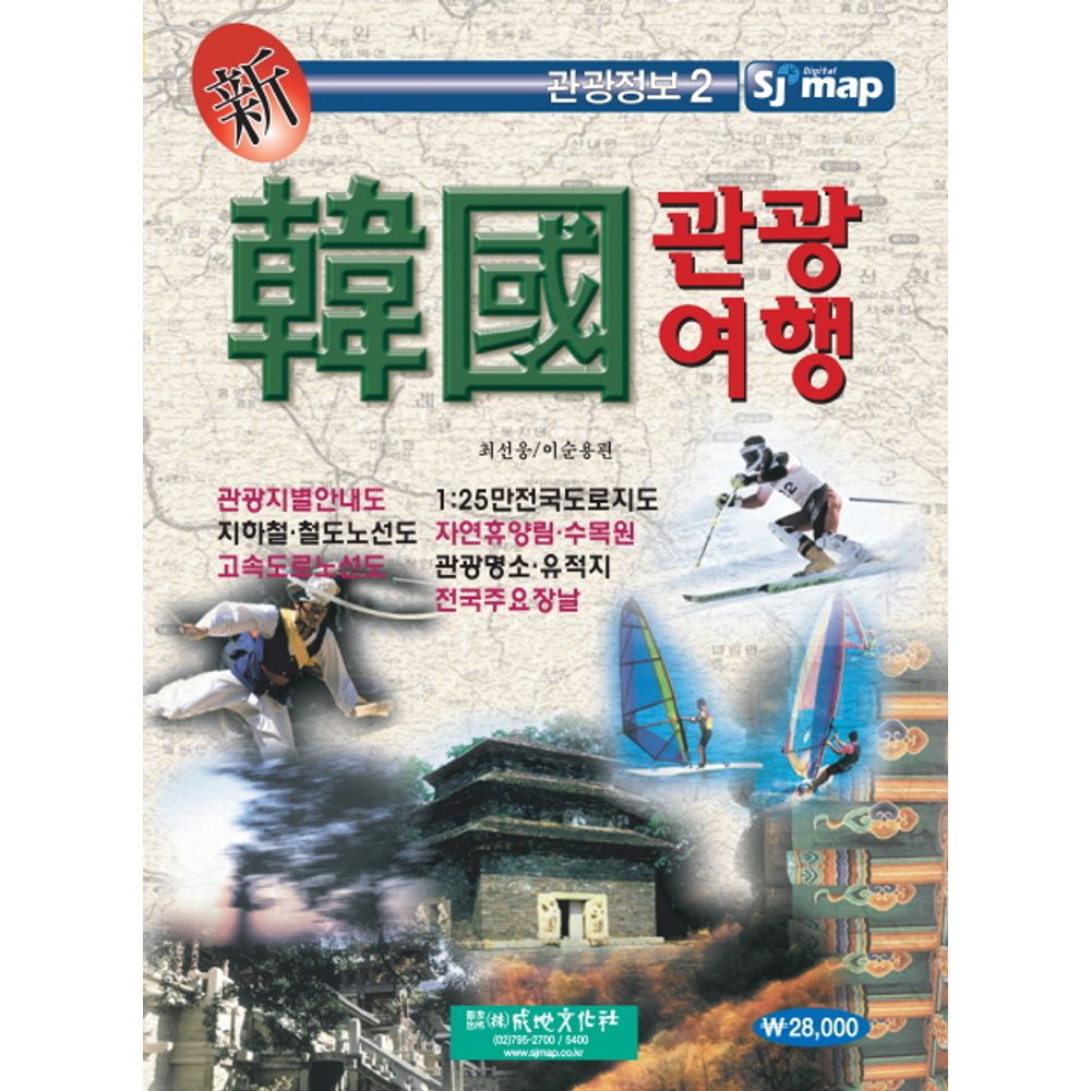 신 한국관광여행, 1권