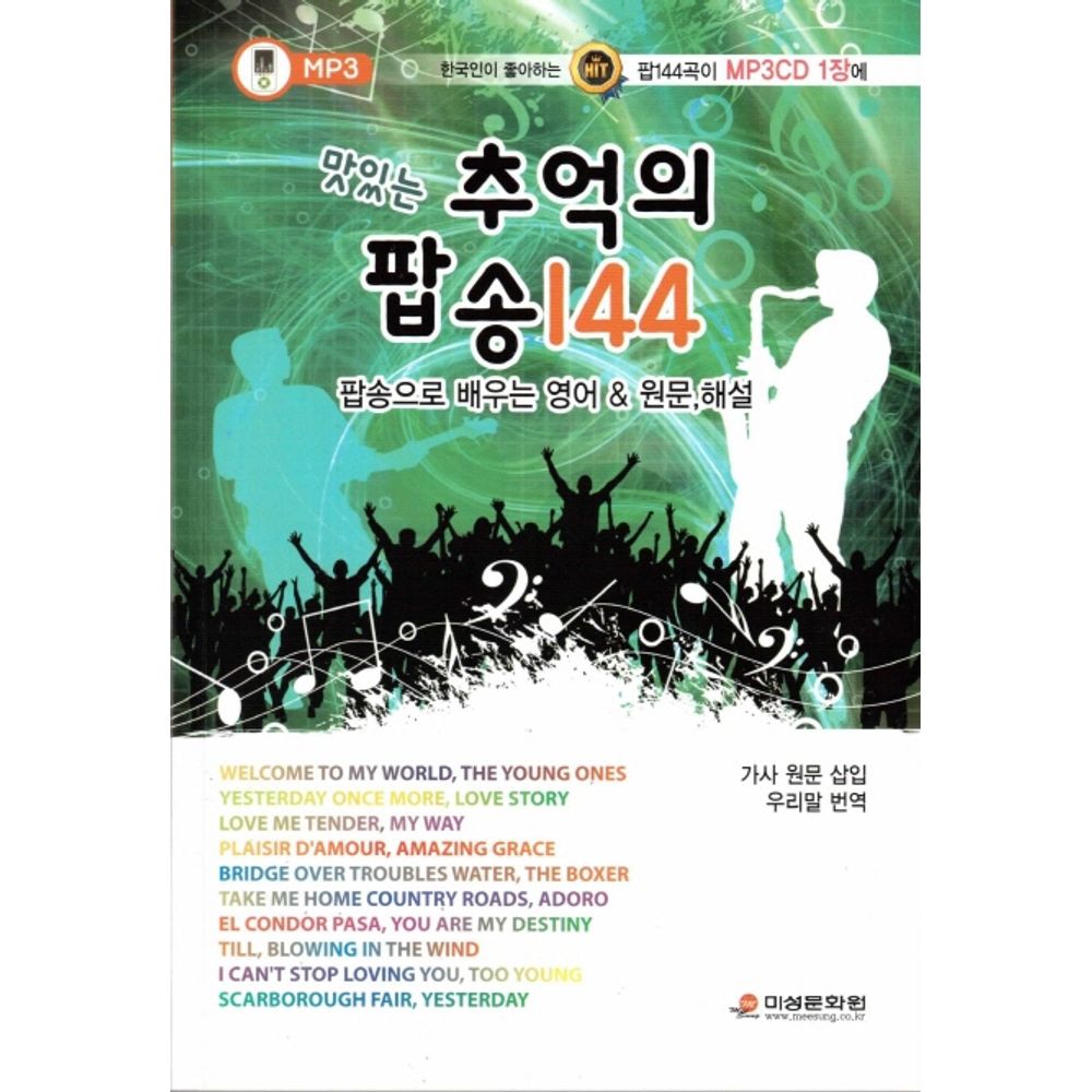 맛있는 추억의 팝송 144, 1권