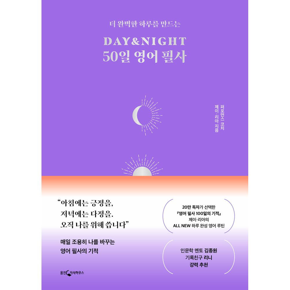 웅진지식하우스 더 완벽한 하루를 만드는 DAY&NIGHT 50일 영어 필사, 1권