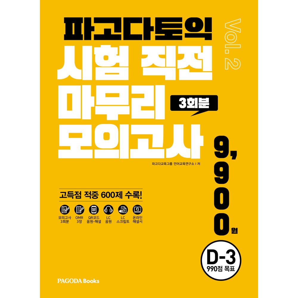 파고다토익 토익 시험 직전 마무리 모의고사 3회분 Vol 2, 1권