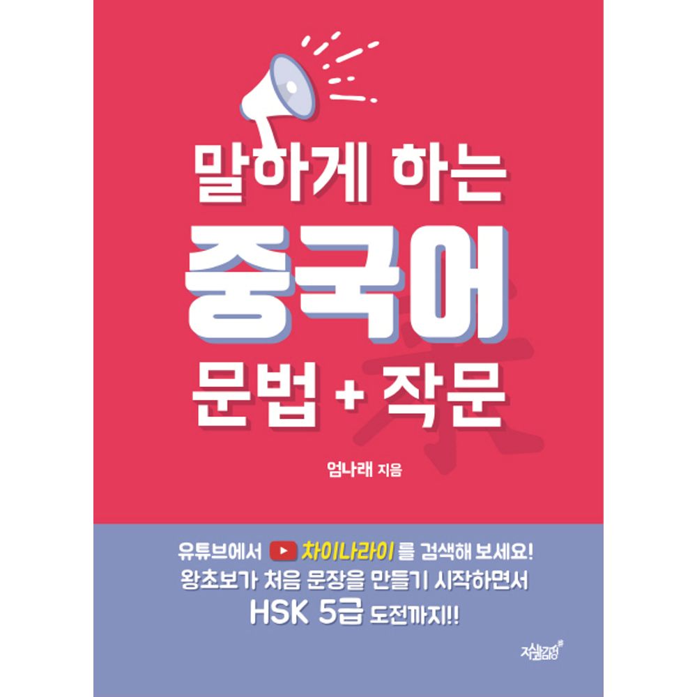 말하게 하는 중국어 문법 작문, 1권