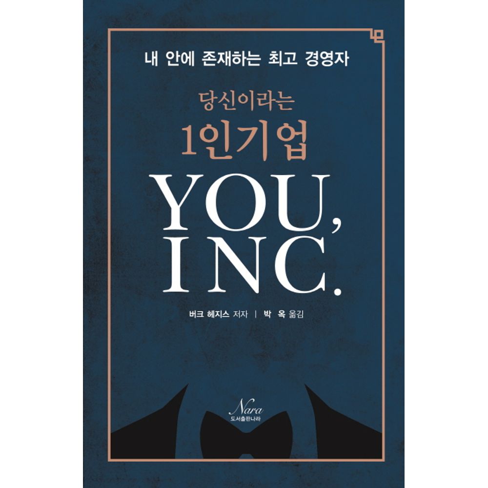 당신이라는 1인기업 You, INC., 1권