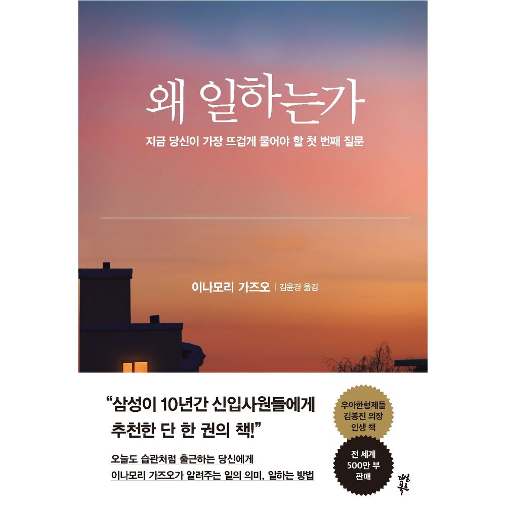 왜 일하는가, 이나모리 가즈오, 김윤경, 다산북스