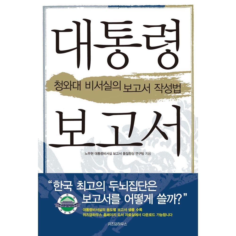대통령 보고서, 1권