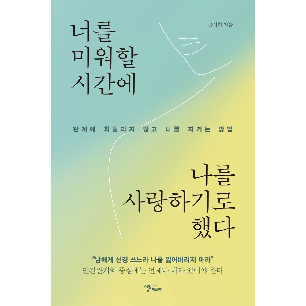 너를 미워할 시간에 나를 사랑하기로 했다, 저자 윤서진, 출판사 스몰빅라이프