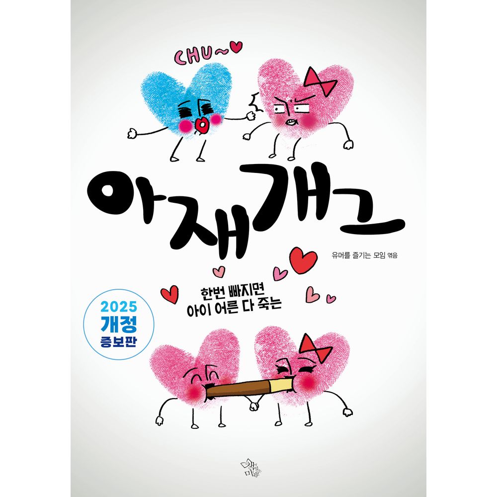 아재개그, 1권