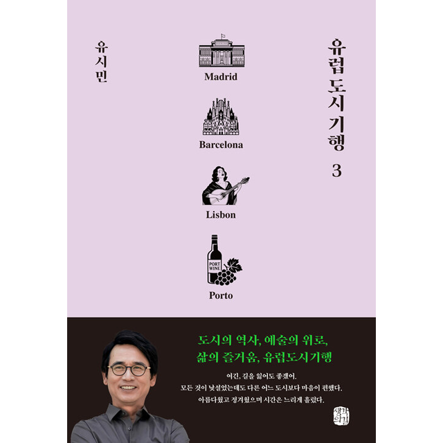 유럽 도시 기행 3, 1권