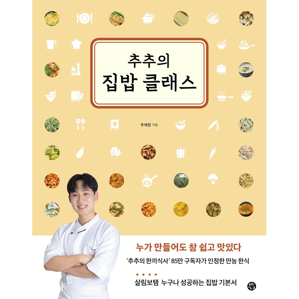 추추의 집밥 클래스, 1권 가격 추이 추추의 집밥 클래스, 1권 - 최저가 19,980원