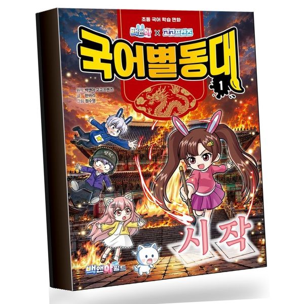 백앤아고고프렌즈 국어별동대 1 추천도서, 1권 가격 추이 백앤아고고프렌즈 국어별동대 1 추천도서, 1권 - 최저가 17,620원