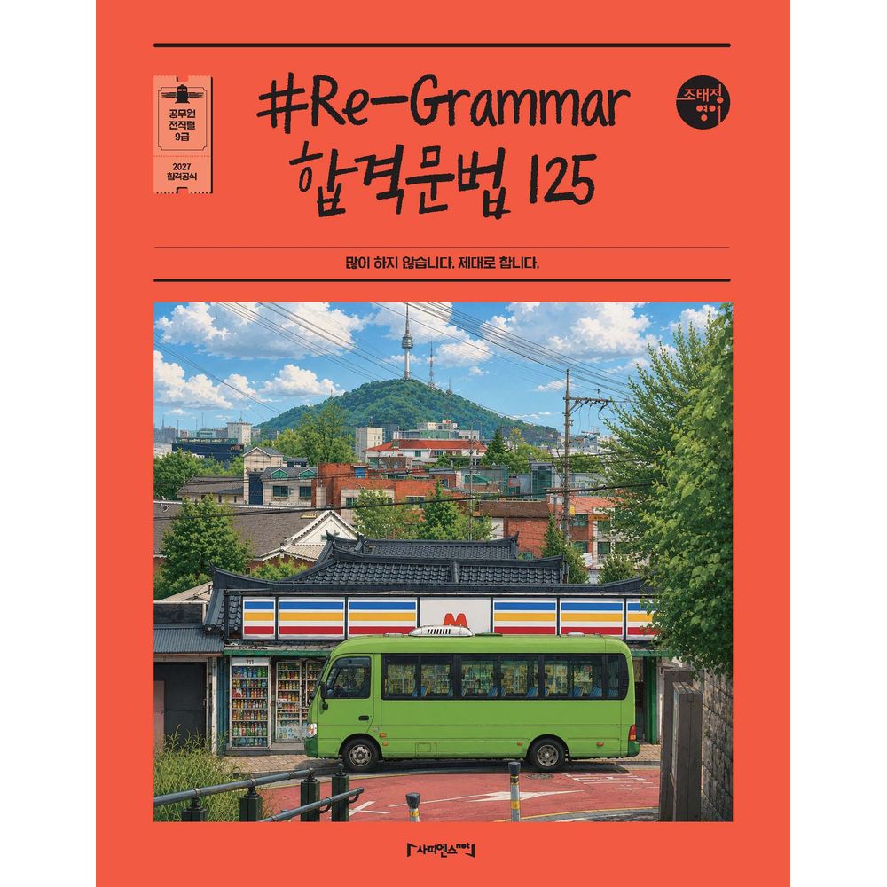 2027 조태정 영어 Re-Grammar 리그래머 합격문법 125, 1권