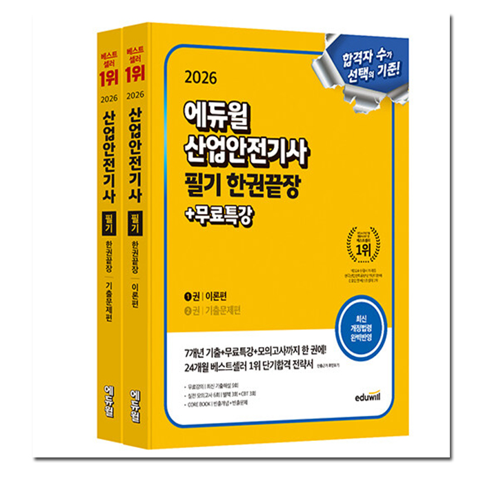 나인북스 에듀윌 산업안전기사 필기 한권끝장
