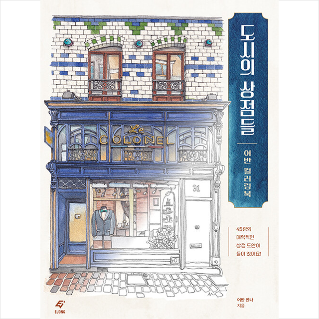 EJONG 어반 컬러링북, 저자 어반 안나, 출판사 EJONG