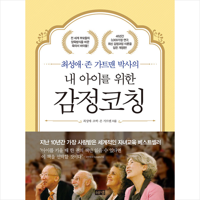 최성애 존 가트맨 박사의 내 아이를 위한 감정코칭, 1권