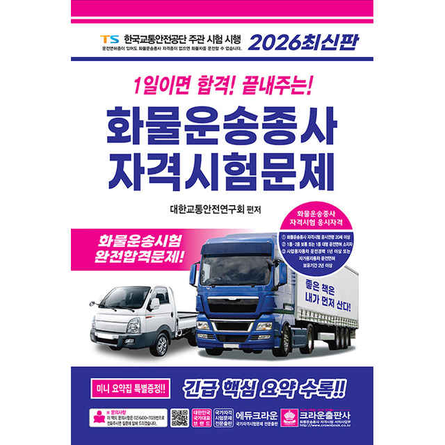 크라운출판사 2026 1일이면 합격 끝내주는 화물운송종사 자격시험문제 가격 추이 크라운출판사 2026 1일이면 합격 끝내주는 화물운송종사 자격시험문제 - 최저가 14,200원