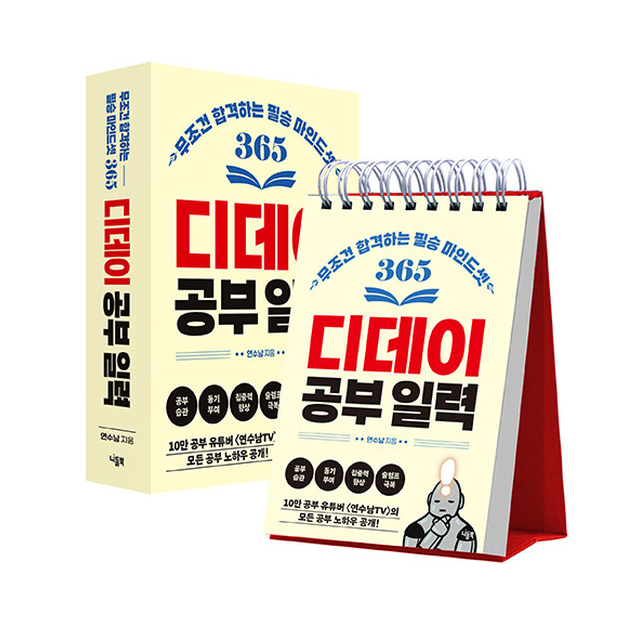 니들북 365 디데이 공부 일력, 저자 연수남, 출판사 니들북