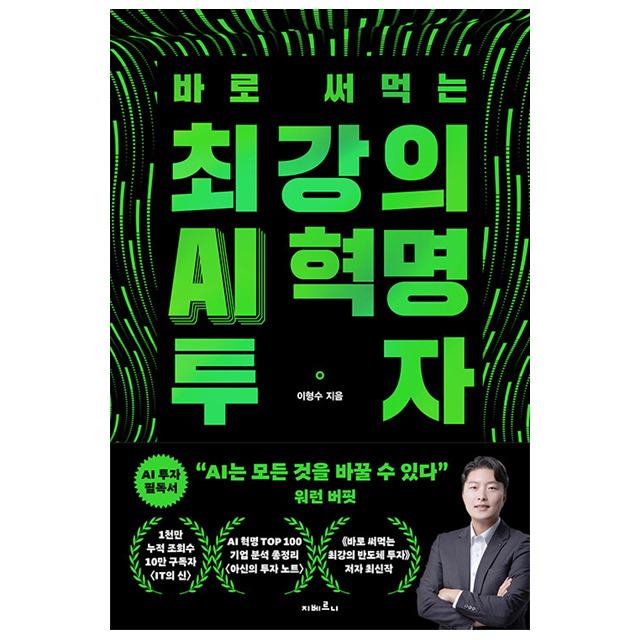 지베르니 최강의 AI 혁명 투자, 이형수