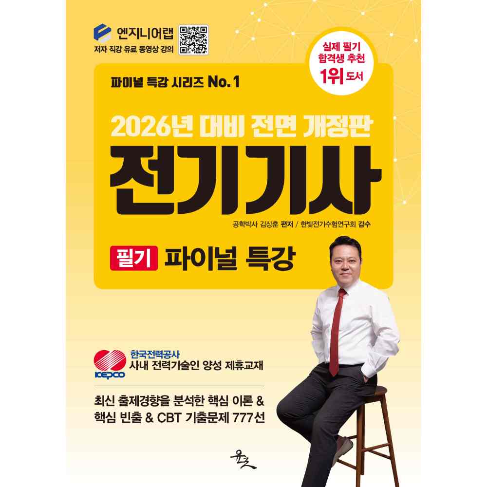 엔지니어랩 2026년 대비 전면 개정판 전기기사 필기 파이널 특강, 1개 가격 추이 엔지니어랩 2026년 대비 전면 개정판 전기기사 필기 파이널 특강, 1개 - 최저가 20,700원