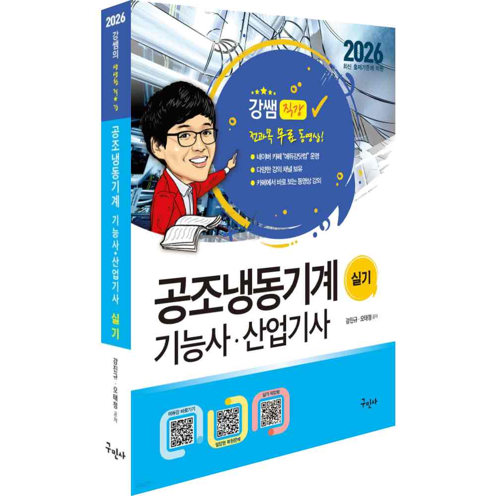 2026 공조냉동기계기능사 산업기사 실기 개정6판