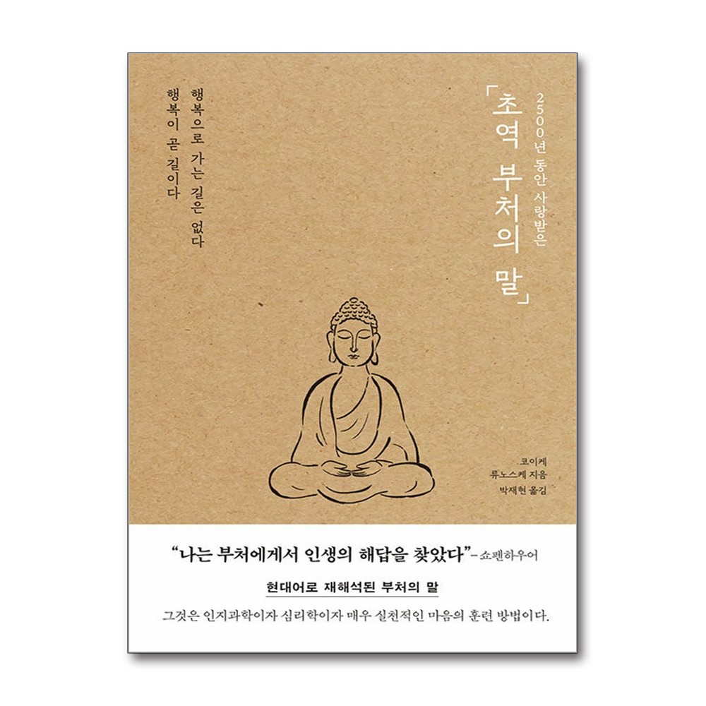 초역 부처의 말, 저자 코이케 류노스케, 박재현, 출판사 포레스트북스