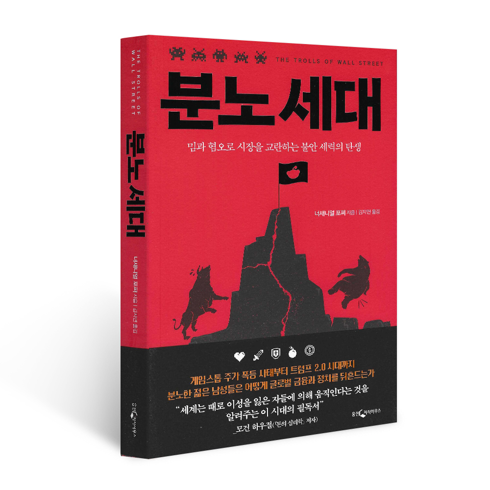 북르네상스 웅진지식하우스 분노 세대 밈과 혐오로 시장을 교란하는 불안 세력의 탄생, 저자 너새니얼 포퍼, 출판사 웅진지식하우스