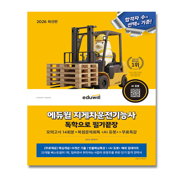 나인북스 에듀윌 지게차운전기능사 필기 시험 교재 2026, 출판사: 에듀윌