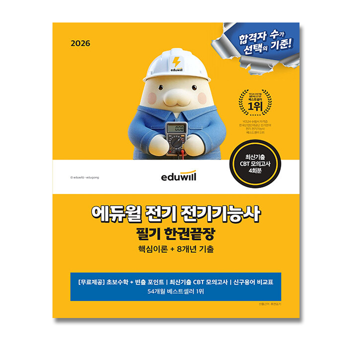 나인북스 에듀윌 전기기능사 필기 한권끝장 2026, 출판사: 에듀윌