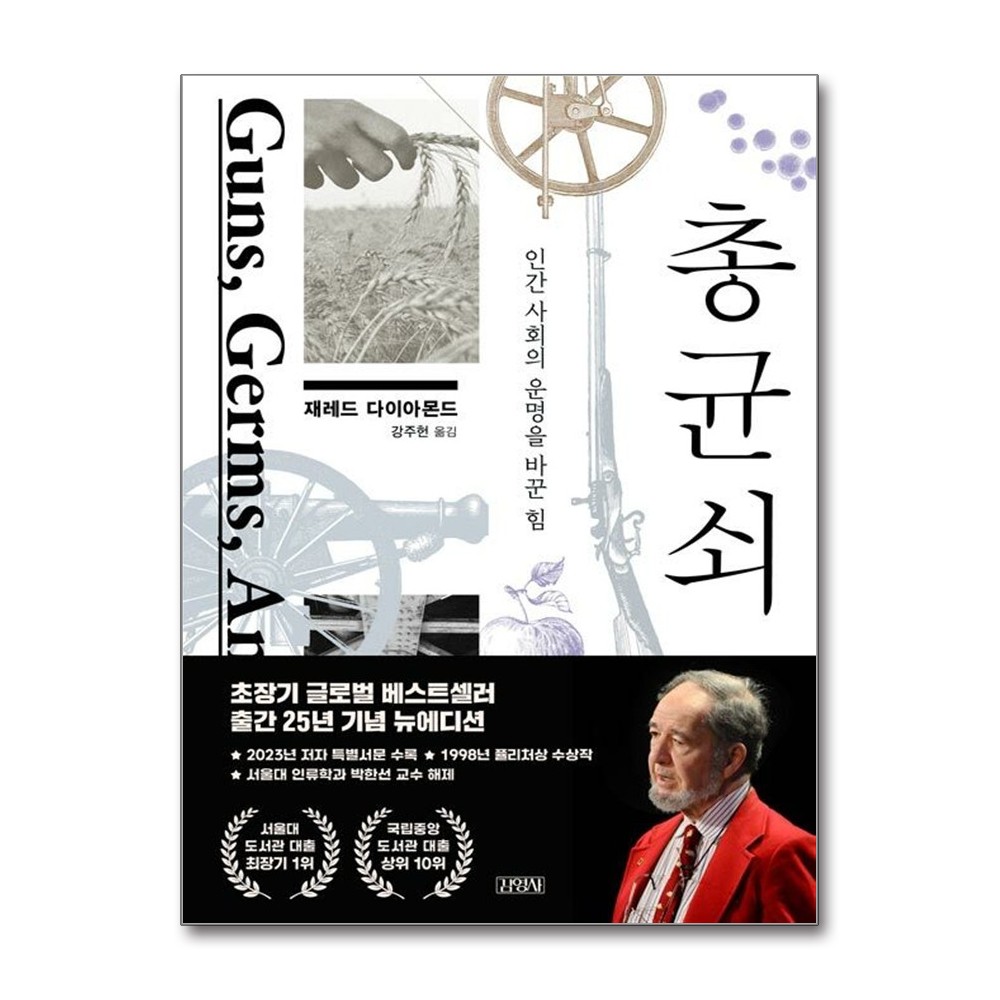 총 균 쇠, 저자 재레드 다이아몬드, 강주헌, 출판사 김영사