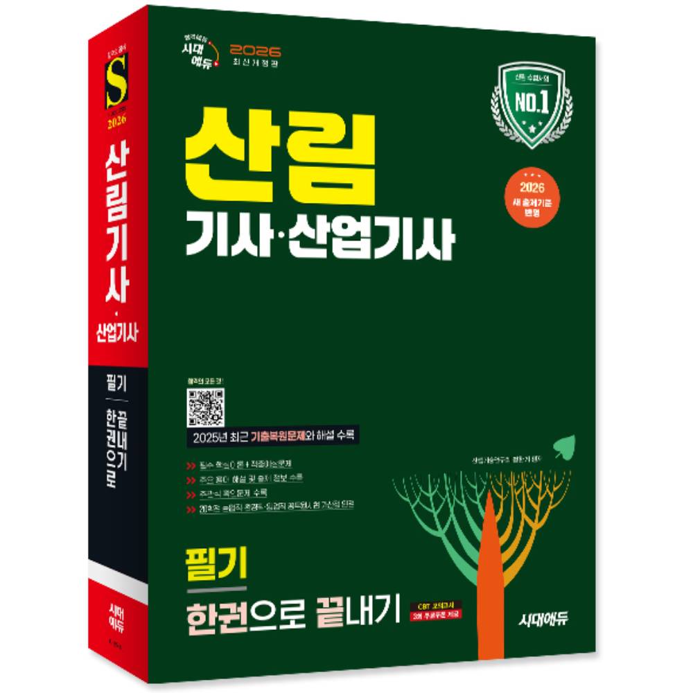이마고아트 2026 시대에듀 산림기사·산업기사 필기 한권으로 끝내기, 개정17판, 정한기, 1개