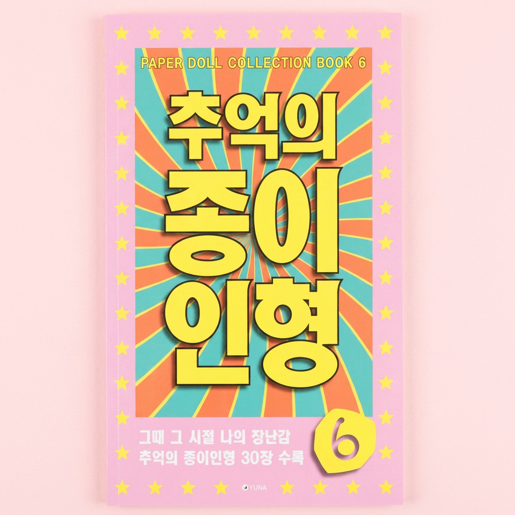 추억의 종이인형 6, 1개