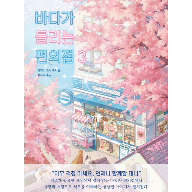 바다가 들리는 편의점 3, 마치다 소노코, 황국영, 모모