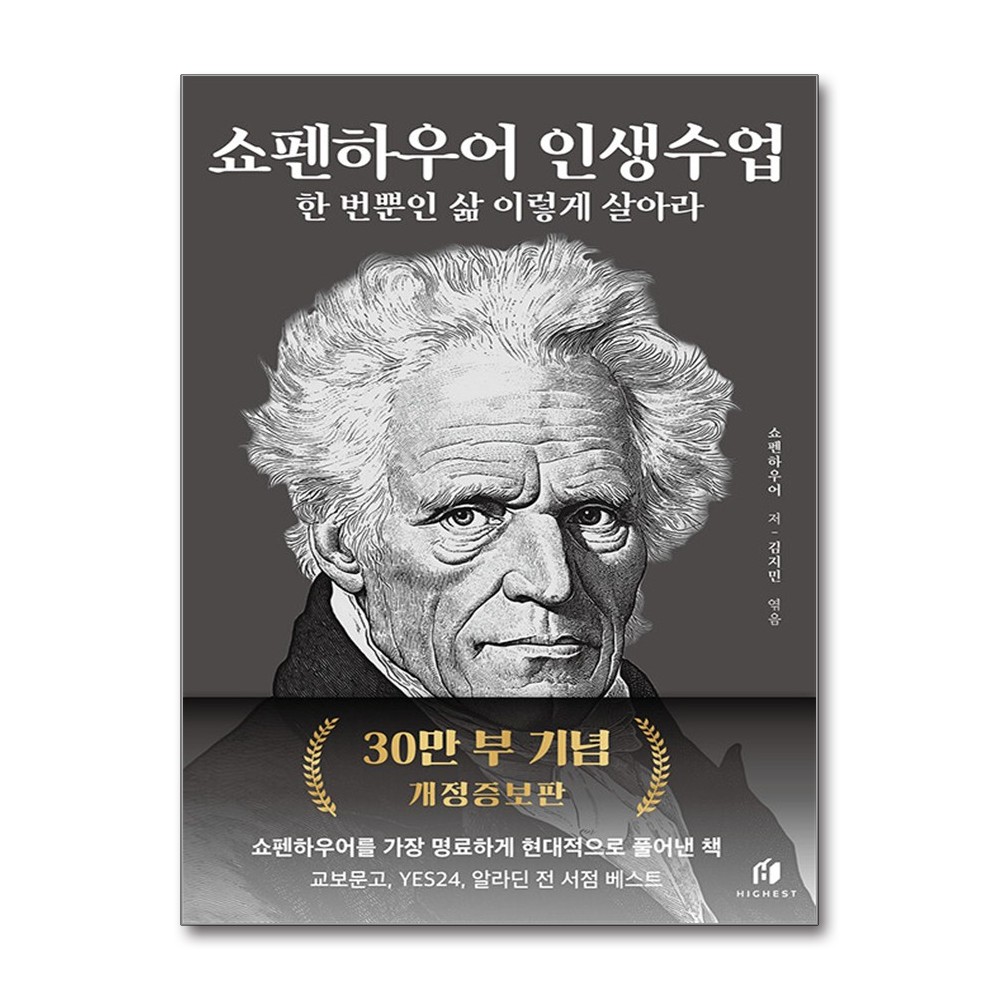 가람사,(도)가람서적 쇼펜하우어 인생수업 한 번뿐인 삶 이렇게 살아라, 저자 쇼펜하우어, 출판사 쇼펜하우어의인생수업