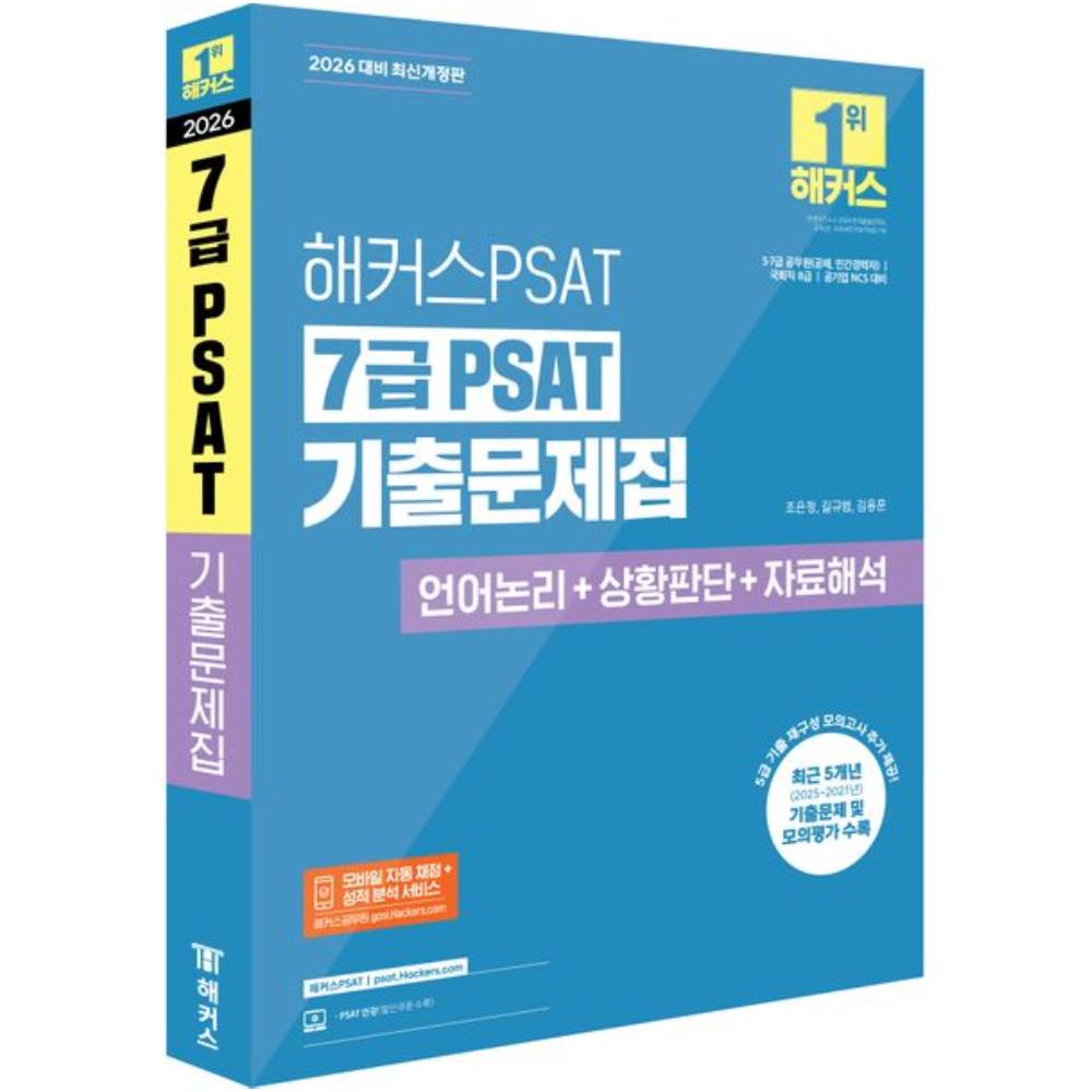 2026 해커스 PSAT 7급 PSAT 기출문제집 언어논리 상황판단 자료해석, 해커스PSAT 가격 추이 2026 해커스 PSAT 7급 PSAT 기출문제집 언어논리 상황판단 자료해석, 해커스PSAT - 최저가 27,000원