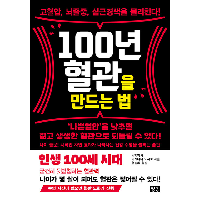 100년 혈관을 만드는 법, 이케타니 도시로, 청홍