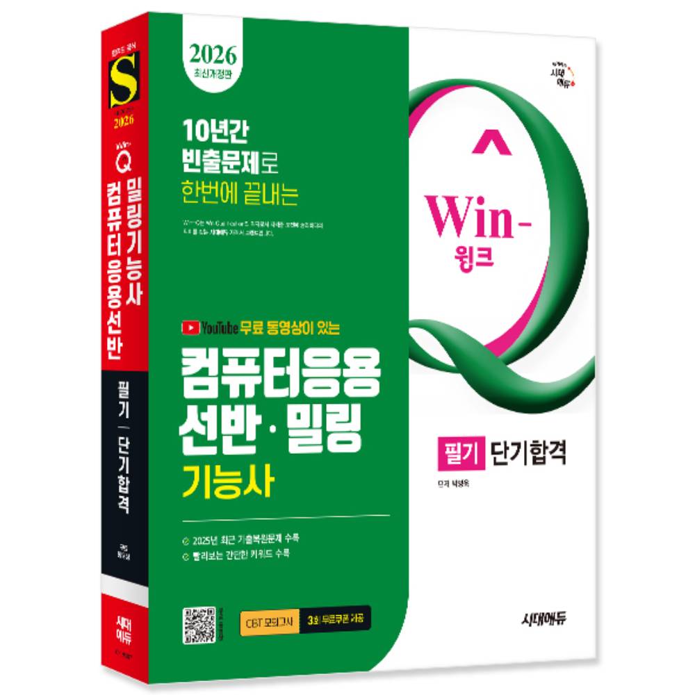 이마고아트 시대에듀 2026 Win-Q 컴퓨터응용선반 밀링 기능사 필기 단기합격 개정11판, 출판사, 시대고시기획