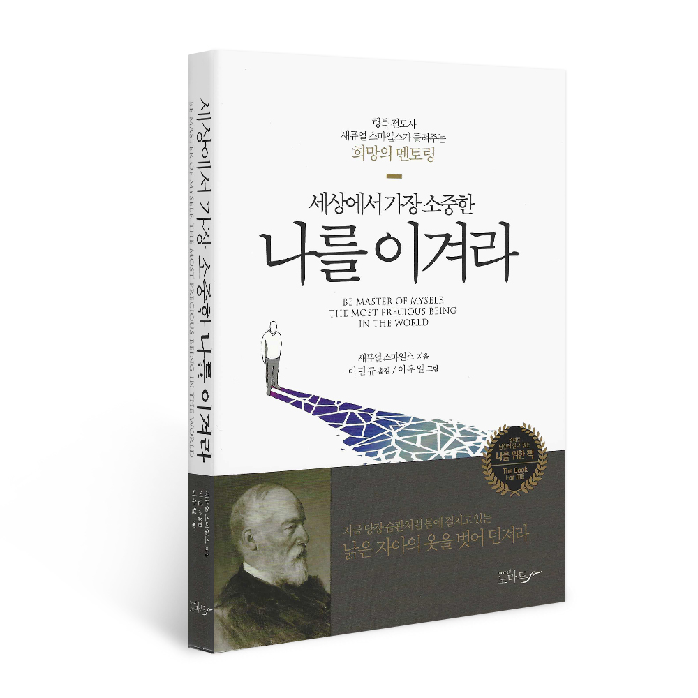 북르네상스 세상에서 가장 소중한 나를 이겨라, 저자 새뮤얼 스마일즈, 출판사 노마드