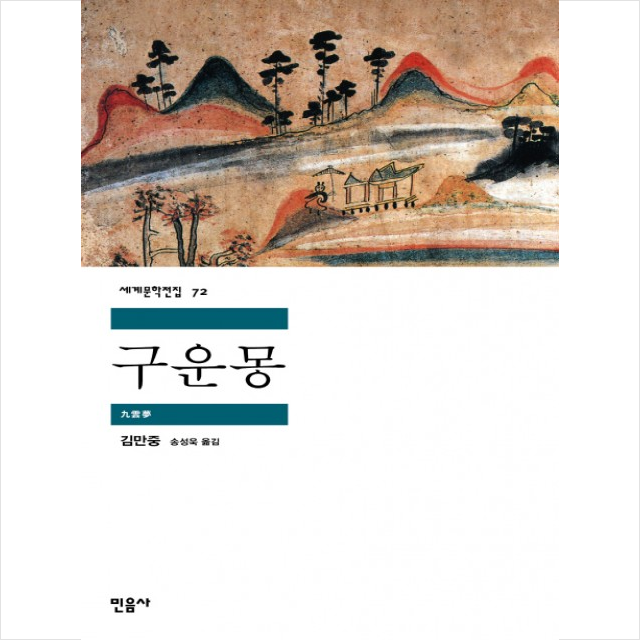 구운몽, 저자 김만중, 역자 송성욱, 출판사 민음사