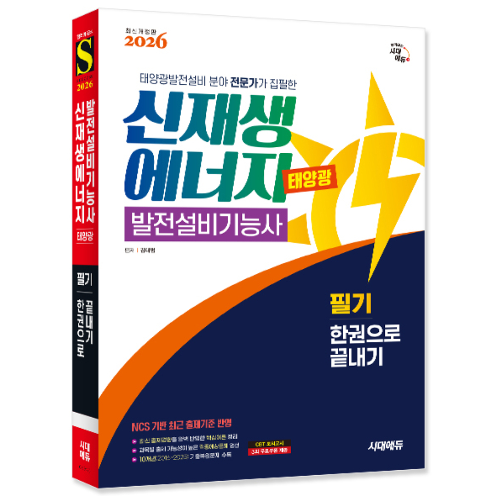 시대에듀 2026 신재생에너지발전설비기능사 태양광 필기 한권으로 끝내기, 출판사: 시대고시기획 가격 추이 시대에듀 2026 신재생에너지발전설비기능사 태양광 필기 한권으로 끝내기, 출판사: 시대고시기획 - 최저가 27,000원
