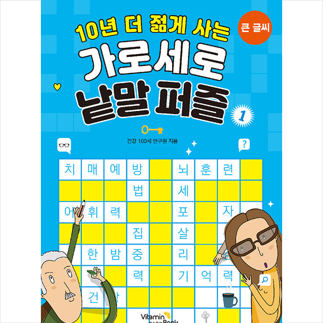 10년 더 젊게 사는 가로세로 낱말 퍼즐 1, 저자 건강 100세 연구원, 출판사 비타민북