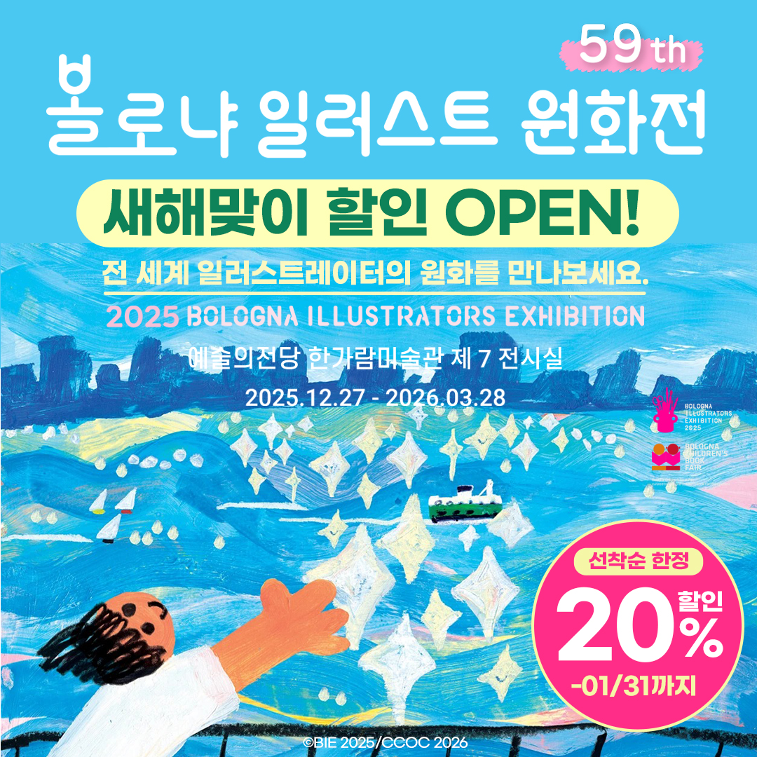 더블엠 볼로냐 일러스트 원화전 59th, 3인 가족권, 매