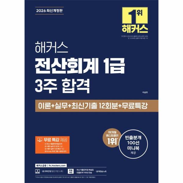 주식회사 웅진북센 리빙올 2026 해커스 전산회계 1급 3주 합격 이론 실무 최신기출 12회분 무료특강, 해커스금융